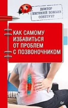 Доктор Евгений Божьев советует.Как самому избавиться от проблем с позвоночником (16+)