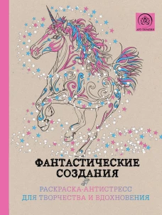 Фантастические создания.Раскраска-антистресс для творчества и вдохновения.