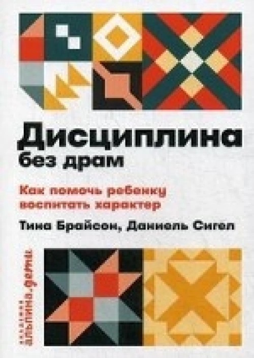 Дисциплина без драм: Как помочь ребенку воспитать характер