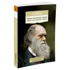 Происхождение видов путем естественного отбора