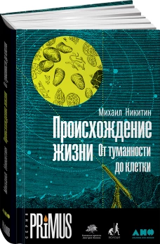 Происхождение жизни. От туманности до клетки