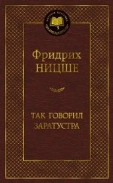 Так говорил Заратустра