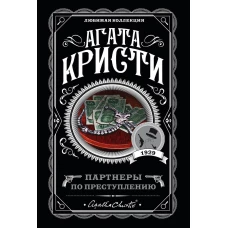 Партнеры по преступлению