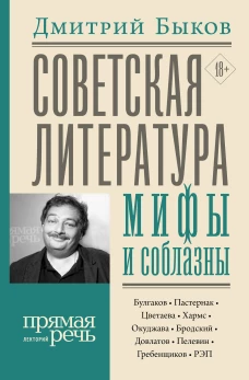 Советская литература мифы и соблазны