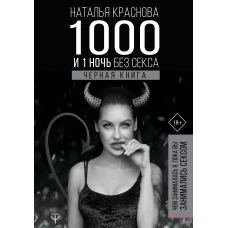 1000 и 1 ночь без секса. Черная книга. Чем занималась я, пока вы занимались сексом