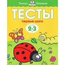 Тесты. Первые шаги. Для детей 2-3 лет