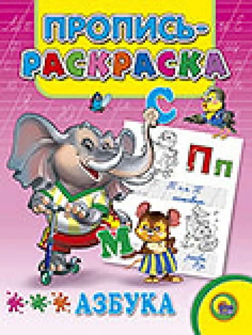 Азбука (Слон)