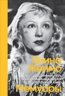 Длинный путь от барабанщицы в цирке до Золушки в кино