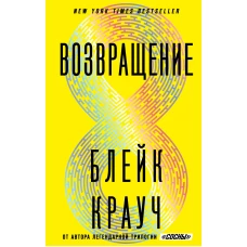 Возвращение