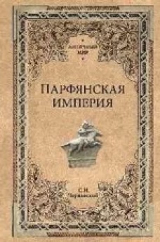 Парфянская империя