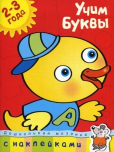 Учим буквы 2-3 года