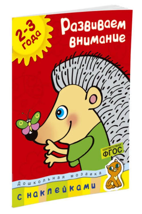 Развиваем внимание 2-3 года