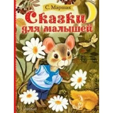 Сказки для малышей