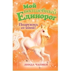 Подружись со мной! (выпуск 9)