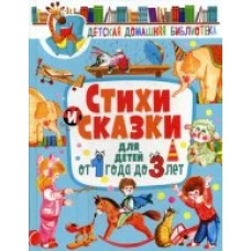 Стихи и сказки для детей от 1 года до 3 лет