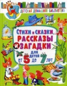 Стихи и сказки, рассказ и загадк для дет от 5 до 7