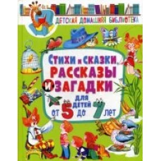 Стихи и сказки, рассказ и загадк для дет от 5 до 7