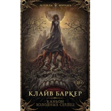 Каньон холодных сердец