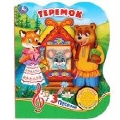 Теремок (1 кнс тремя песенками)