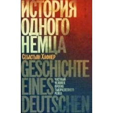 История одного немца. Частный человек против тысячелетнего рейха