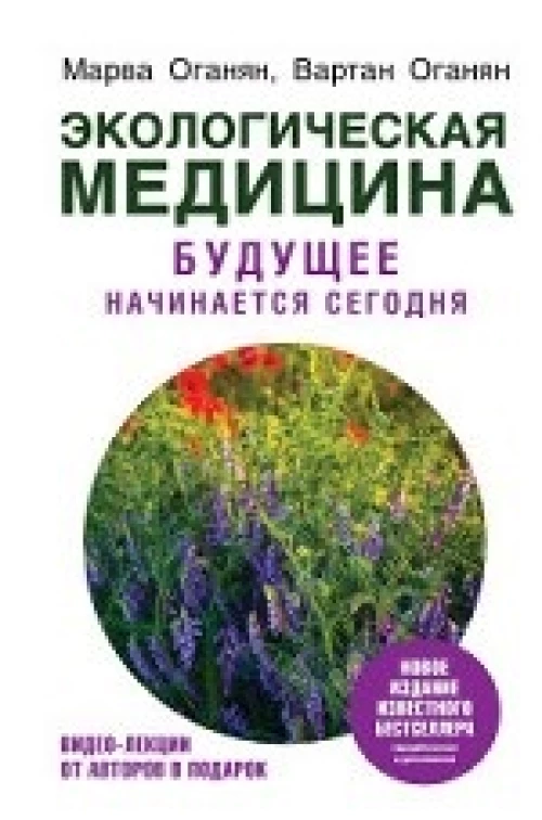 Экологическая медицина. Будущее начинается сегодня. Доп. и пер. издание