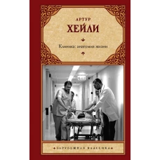 Клиника: анатомия жизни