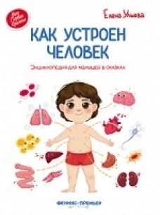 Как устроен человек энцикл.для малышей в сказках