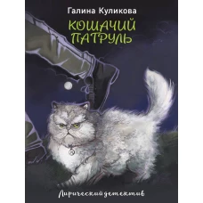 Кошачий патруль