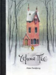  Чёрный пёс 