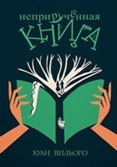  Неприрученная книга 