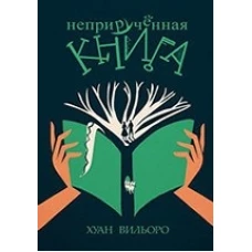  Неприрученная книга 