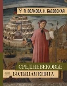 Средневековье большая книга истории, искусства, литературы