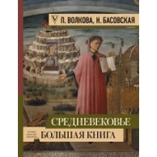 Средневековье большая книга истории, искусства, литературы