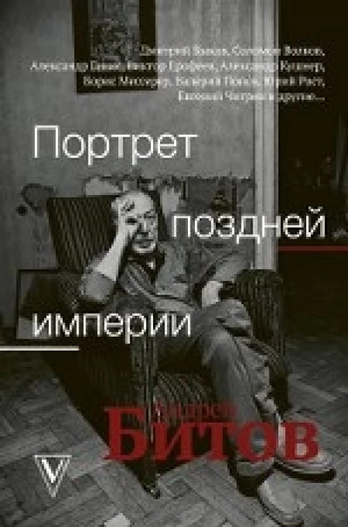 Портрет поздней империи. Андрей Битов
