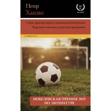 Страх вратаря перед одиннадцатиметровым