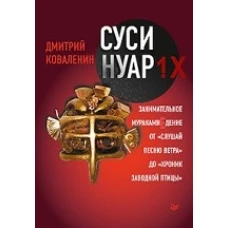 Суси-Нуар 1.Х.Занимательное муракамиЕдение от Слуш.песню ветра до Хроник заводн.птицы(16+)