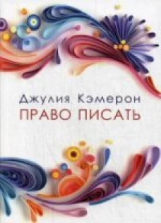  Право писать (мяг) 