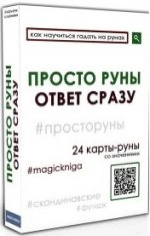 Просто руны. Ответ сразу (24 карты)
