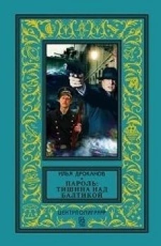 Пароль Тишина над Балтикой
