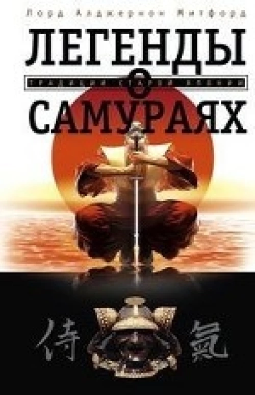 Легенды о самураях. Традиции старой Японии