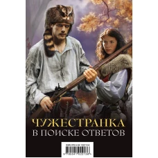 Чужестранка. В поиске ответов (комплект из 2 книг)