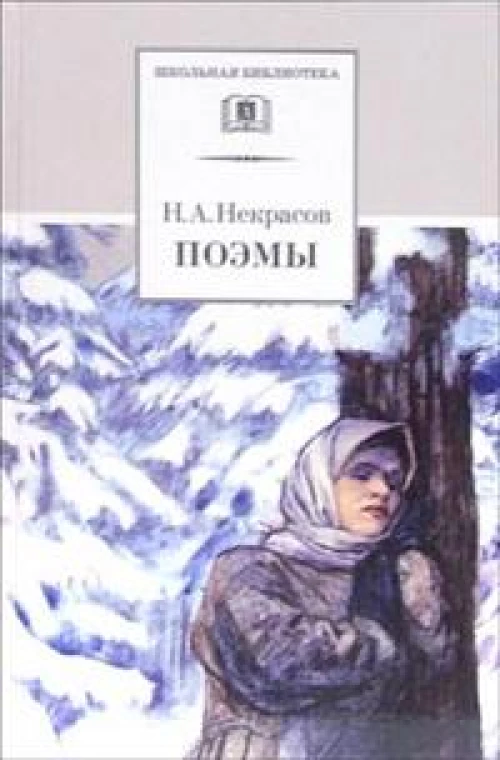 Некрасов. Поэмы