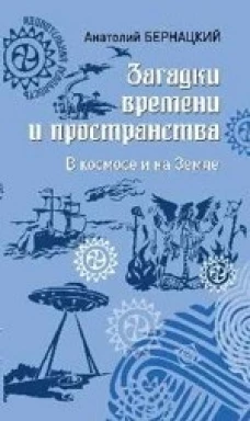  Загадки времени и пространства. В космосе и на Земле 