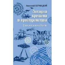  Загадки времени и пространства. В космосе и на Земле 