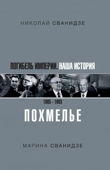 Погибель Империи Наша история 1965-1993. Похмелье