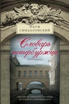 Словарь петербуржца. Лексикон Северной столицы. История и современность