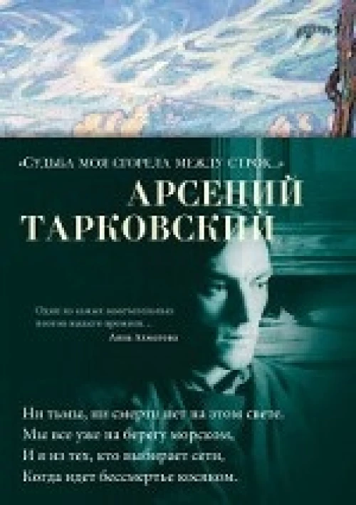Судьба моя сгорела между строк