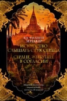 Искусство слышать стук сердца. Сердце, живущее в согласии