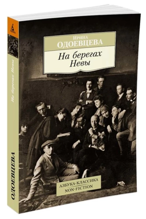 На берегах Невы