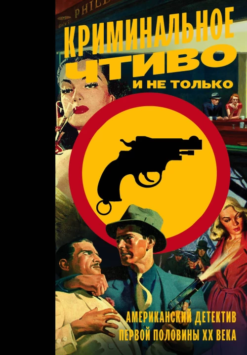 Криминальное чтиво и не только американский детектив первой половины XX века